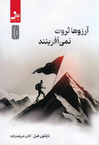 کتاب آرزوها ثروت نمی‌آفرینند نشر نسل نواندیش