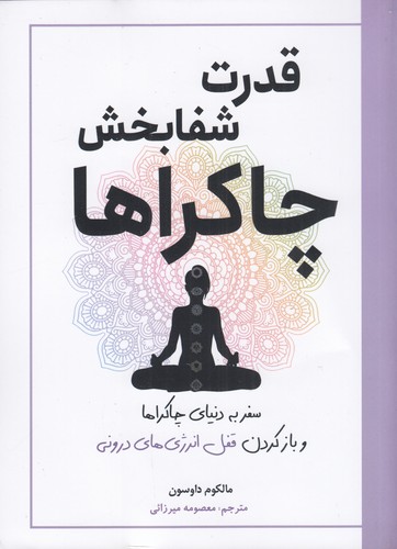 کتاب قدرت شفابخش چاکراها نشر سبزان