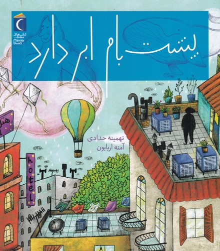 کتاب پشت‌بام ابر دارد نشر محراب قلم