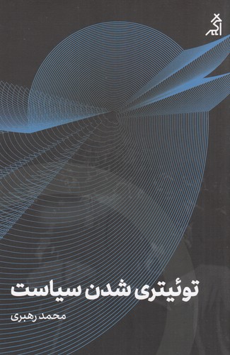 کتاب توئیتری شدن سیاست نشر شهر قلم، اگر