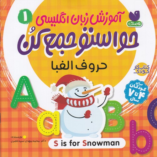 کتاب آموزش زبان انگلیسی حواستو جمع کن 1: حروف الفبا نشر ذکر