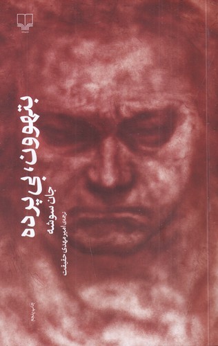 کتاب بتهوون، بیپرده نشرچشمه کتاب بتهوون، بیپرده نشرچشمه