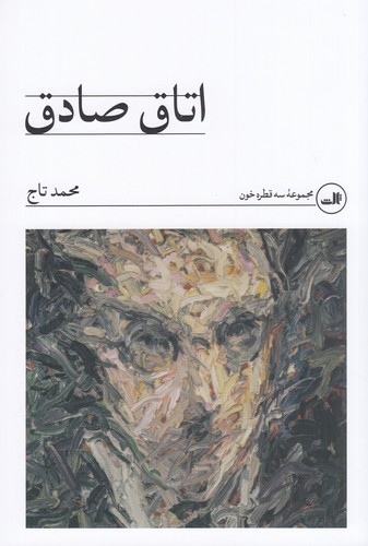 کتاب اتاق صادق نشر ثالث