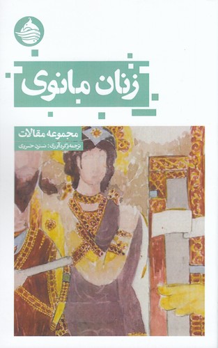 کتاب زنان مانوی نشر حکمت کلمه