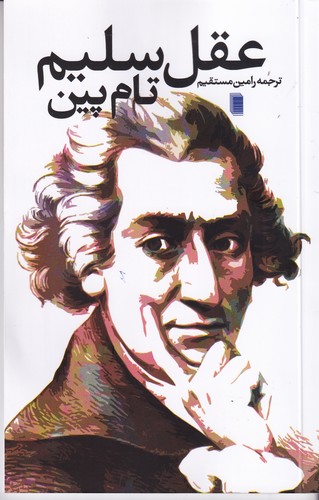 کتاب عقل سلیم نشر روشنگران و مطالعات زنان