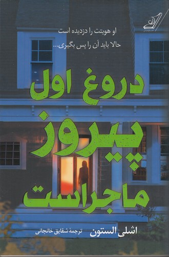 کتاب دروغ اول پیروز ماجراست نشر کوله‌‌پشتی