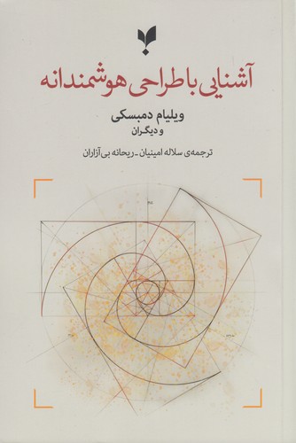 کتاب آشنایی با طراحی هوشمندانه نشر پارسیک