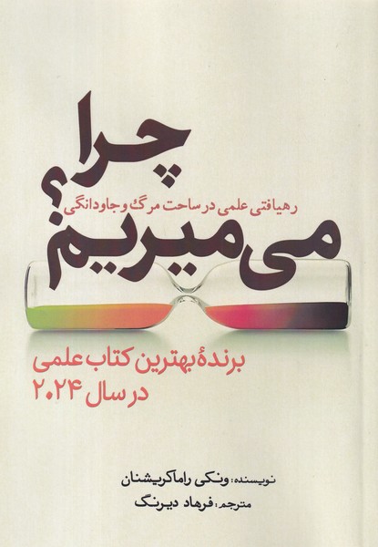 کتاب چرا می‌میریم: رهیافتی علمی در ساحت مرگ و جاودانگی نشر سبزان