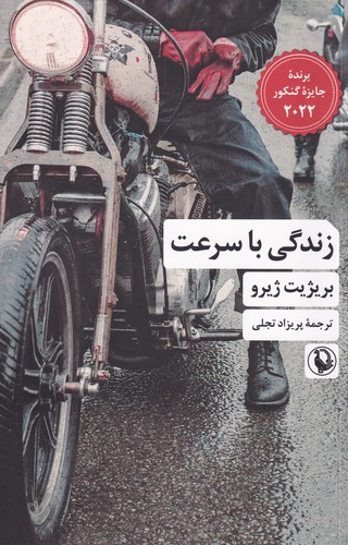 کتاب زندگی با سرعت نشر مروارید