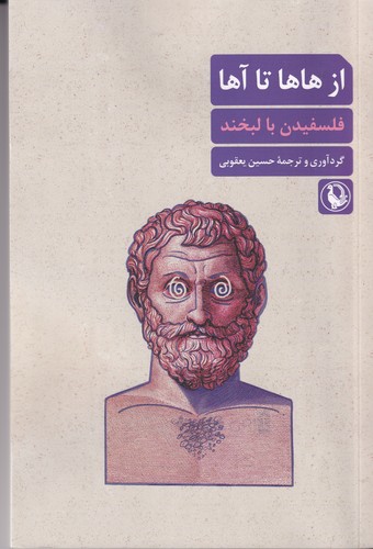 کتاب از هاها تا آها (فلسفیدین با لبخند ) نشر مروارید