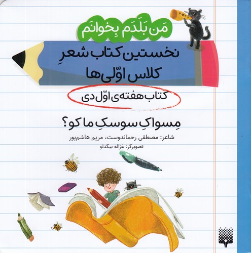 کتاب من بلدم بخوانم: کتاب هفته‌ی اول دی، مسواک سوسک ما کو نشر پیدایش