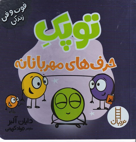 کتاب فوت و فن زندگی:حرف‌های مهربانانه نشر نردبان