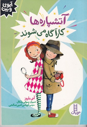 کتاب آتشپاره ها کارآگاه می شوند نشر نردبان کتاب آتشپاره ها کارآگاه می شوند نشر نردبان