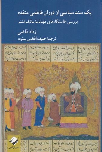 کتاب یک سند سیاسی از دوران فاطمی متقدم: بررسی خاستگاه‌های عهدنامه مالک اشتر نشر کرگدن