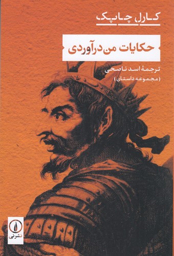 کتاب حکایات من درآوردی نشر نی