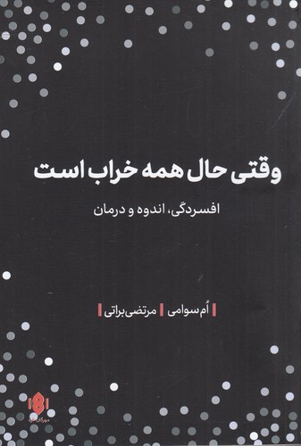 کتاب وقتی حال همه خراب است: افسردگی، اندوه و درمان نشر مهرگان خرد