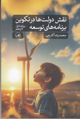 کتاب نقش دولت‌ها در تکوین برنامه‌های توسعه: برنامه اول تا پنجم نشر ثالث