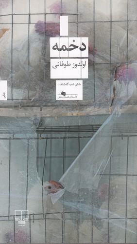 کتاب دخمه نشرچشمه کتاب دخمه نشرچشمه