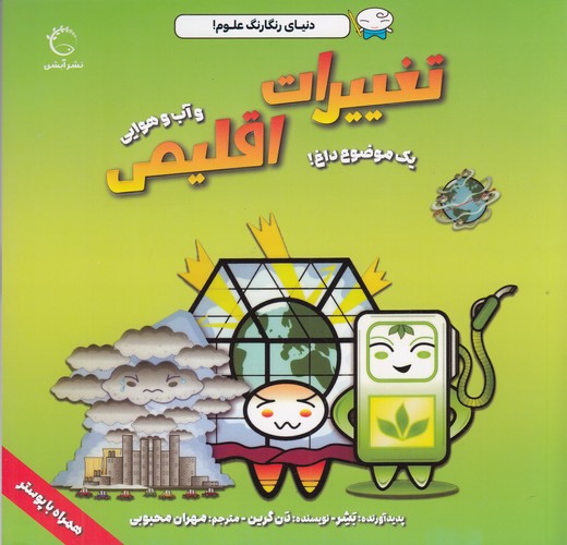 کتاب تغییرات اقلیمی و آب‌و‌هوایی نشر آبشن