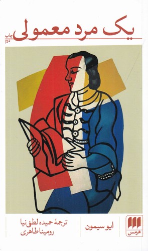 کتاب یک مرد معمولی نشر هرمس