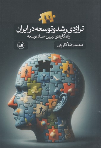 کتاب تراژدی رشد و توسعه در ایران نشر ثالث