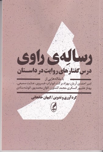 کتاب رسالهی راوی: درسگفتارهای روایت در داستان انتشارات آگاه، آگه کتاب رسالهی راوی: درسگفتارهای روایت در داستان انتشارات آگاه، آگه