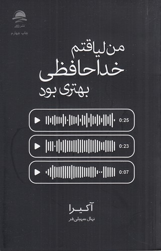 کتاب من لیاقتم خداحافظی بهتری بود  نشر داهی