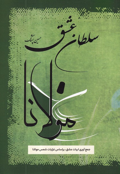 کتاب سلطان عشق نشر فردوس