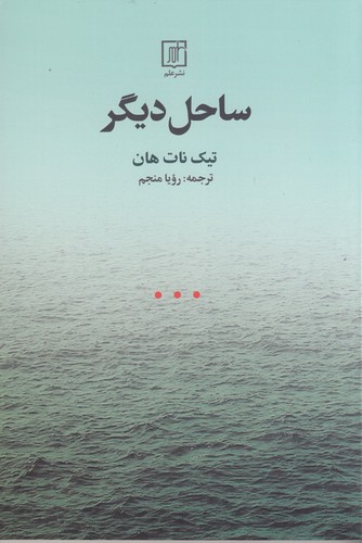 کتاب ساحل دیگر نشر علم