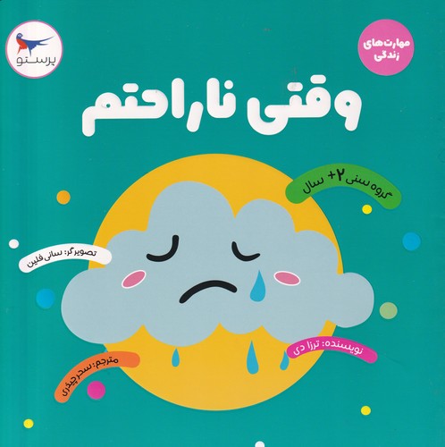 کتاب وقتی ناراحتم نشر پرستو