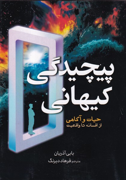 کتاب پیچیدگی کیهانی: حیات و آگاهی از افسانه تا واقعیت نشر سبزان کتاب پیچیدگی کیهانی: حیات و آگاهی از افسانه تا واقعیت نشر سبزان