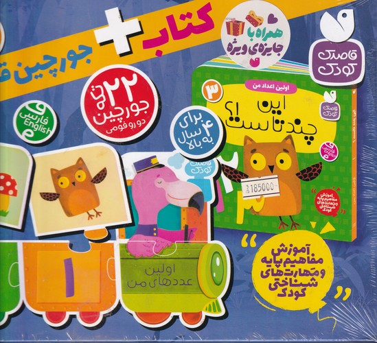 کتاب کتاب + جورچین قطاری اولین عددهای من 3:این چندتاست؟ نشر ذکر