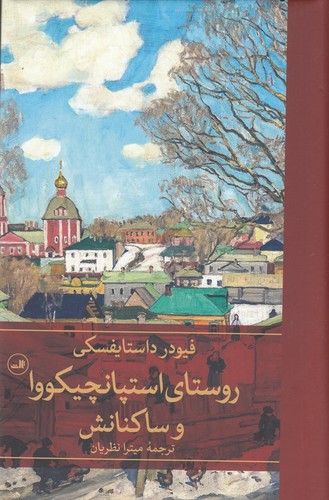 کتاب روستای استپانچیکووا و ساکنانش نشر ثالث کتاب روستای استپانچیکووا و ساکنانش نشر ثالث