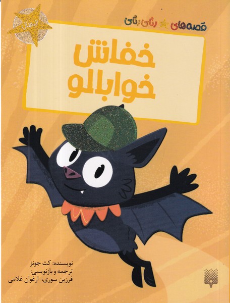 کتاب قصه‌های رنگی‌رنگی: خفاش خوابالو نشر پیدایش