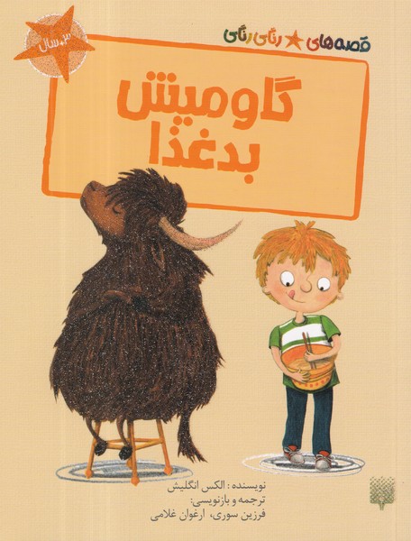 کتاب قصه‌های رنگی‌رنگی: گاومیش بدغذا نشر پیدایش