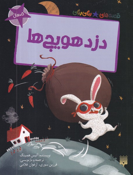 کتاب قصه‌های رنگی‌رنگی: دزد هویج‌ها نشر پیدایش