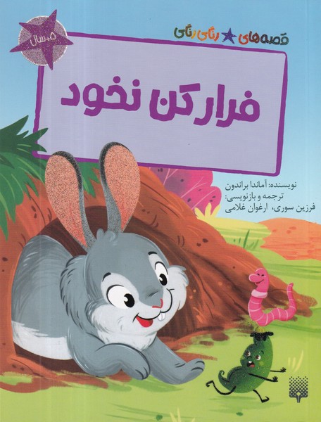 کتاب قصه‌های رنگی‌رنگی: فرار کن نخود نشر پیدایش