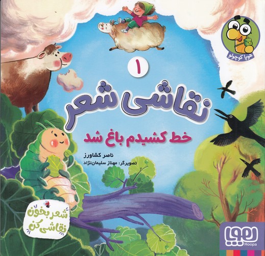 کتاب نقاشی شعر 1: خط کشیدم باغ شد نشر هوپا