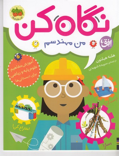کتاب نگاه کن 4: من مهندسم نشر افق کتاب نگاه کن 4: من مهندسم نشر افق