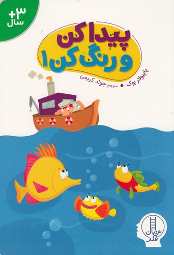 کتاب پیدا کن و رنگ کن 1 نشر نردبان