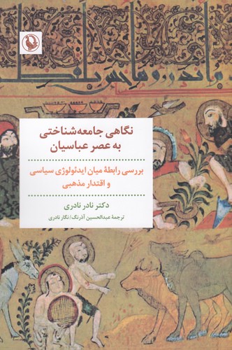 کتاب نگاهی جامعه‌شناختی به عصر عباسیان نشر مروارید