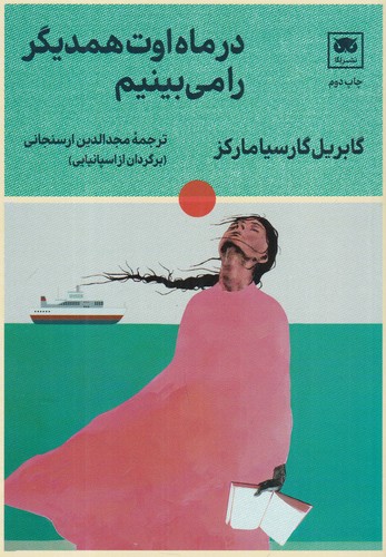 کتاب در ماه اوت همدیگر را میبینیم نشر لگا کتاب در ماه اوت همدیگر را میبینیم نشر لگا