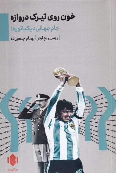 کتاب خون روی تیرک دروازه: جام جهانی دیکتاتورها نشر مهرگان خرد