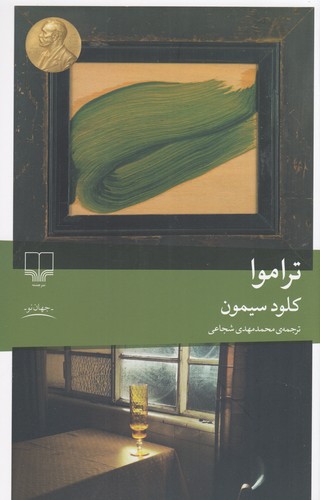 کتاب تراموا نشرچشمه