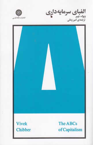 کتاب الفبای سرمایه‌داری نشر ارگ فارسی