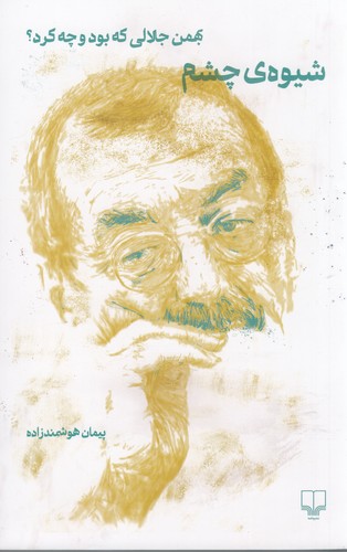 کتاب شیوه‌ی چشم: بهمن جلالی که بود و چه کرد؟ نشرچشمه