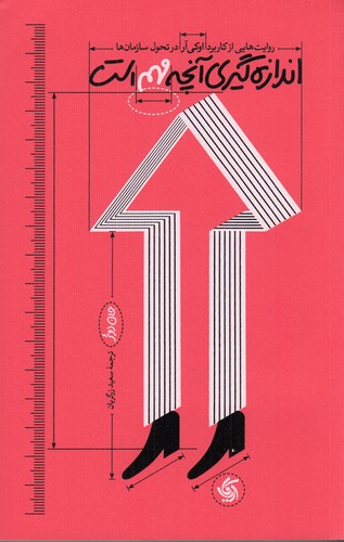 کتاب اندازهگیری آنچه مهم است: روایتهایی از کاربرد اوکیآر در تحول سازمانها نشر آریانا قلم کتاب اندازهگیری آنچه مهم است: روایتهایی از کاربرد اوکیآر در تحول سازمانها نشر آریانا قلم