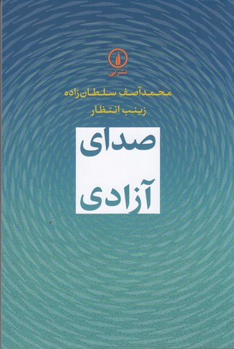 کتاب صدای آزادی نشر نی