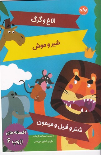 کتاب افسانه های ازوپ 6 نشر برکه