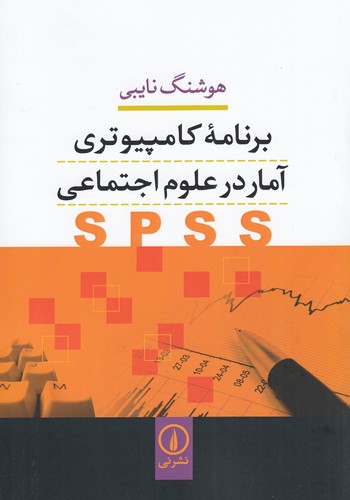 کتاب برنامه‌ی کامپیوتری آمار در علوم اجتماعی نشر نی